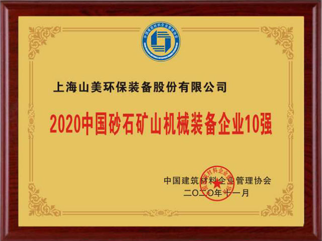 喜訊｜上海山美股份榮獲“2020中國建材企業(yè)500強(qiáng)”、“2020中國砂石礦山機(jī)械裝備企業(yè)10強(qiáng)”獎項
